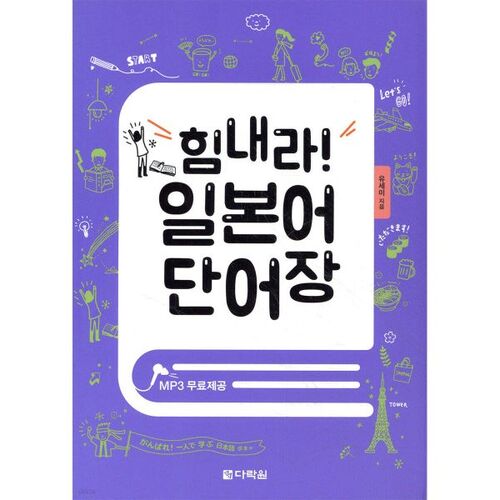 Courage ! Vocabulaire japonais 