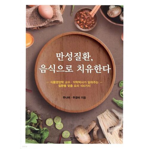 Guérir les maladies chroniques par l'alimentation 