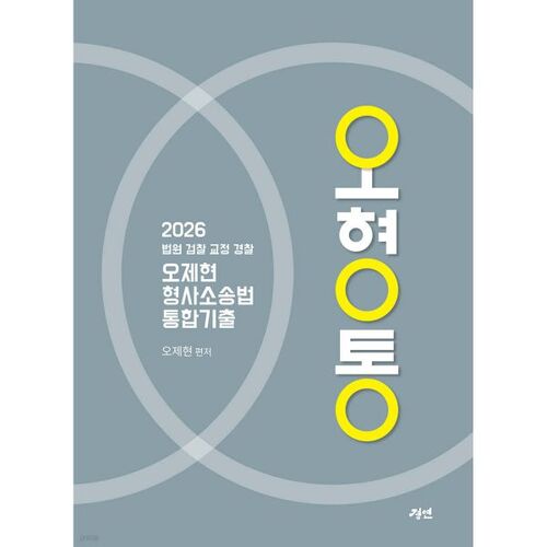 Questions d'examen intégré de droit de procédure pénale Oh Je-Hyeon 2026 