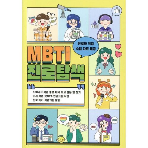 Exploration de carrière selon le MBTI 