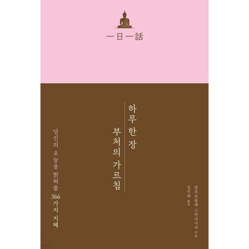 하루 한 장 부처의 가르침