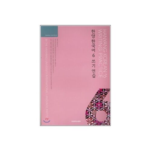 Hanyang Korean 6 Writing Practice 