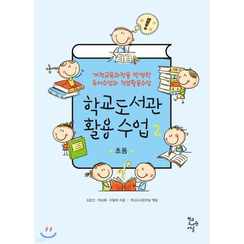 School Library Utilization Lesson 2: Elementary 