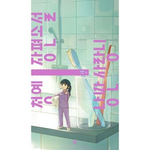 Dent de sagesse romantique 