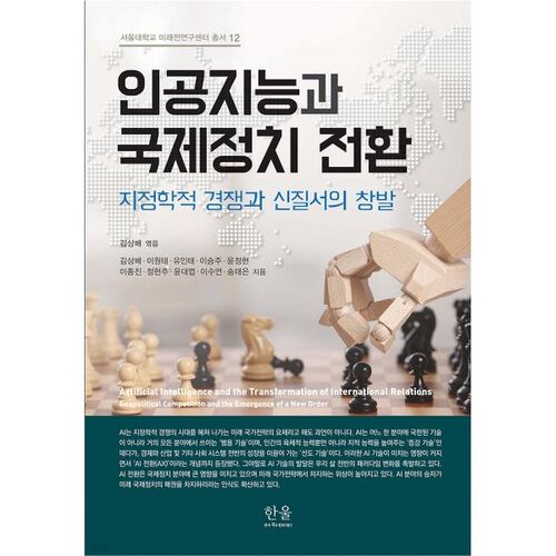 L’intelligence artificielle et la transformation de la politique internationale 
