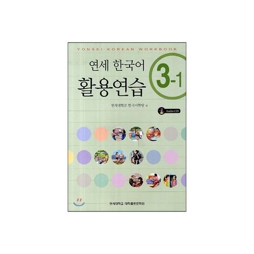 Pratique de la langue coréenne à Yonsei 3-1 