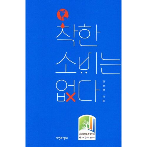 착한 소비는 없다