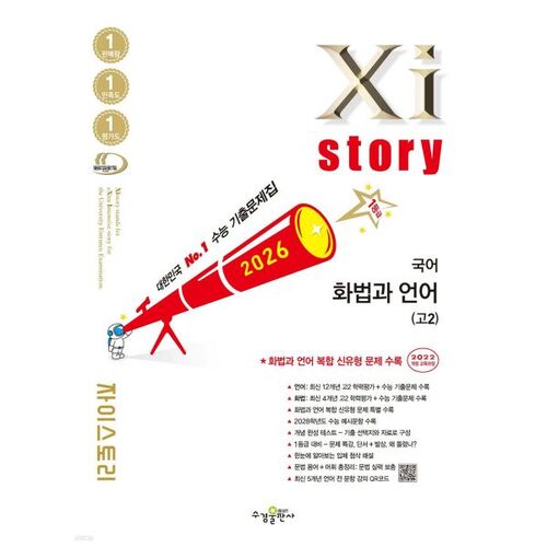 Lycée Xistory 2 Langue et expression coréennes (2026) 