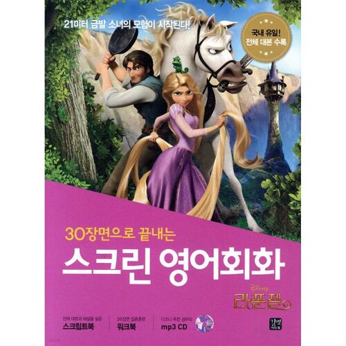 Conversation en anglais à l'écran avec Raiponce 