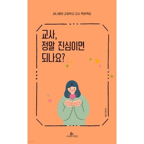 Professeur, êtes-vous vraiment sincère ? 