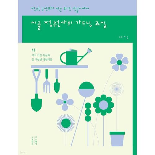 A Country Gardener's Gardening Class 