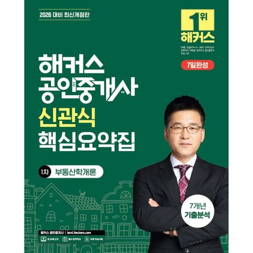 Résumé des points clés de l'examen d'agent immobilier certifié Hackers 2026 : Introduction à l'immobilier + Analyse des examens des 7 dernières années 