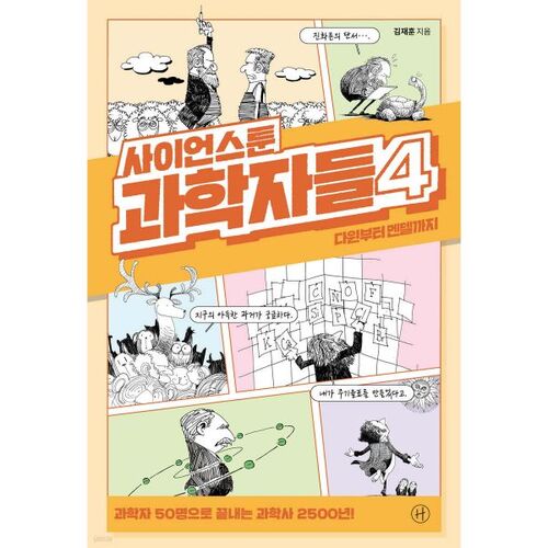 Scientifiques de dessins animés scientifiques 4 