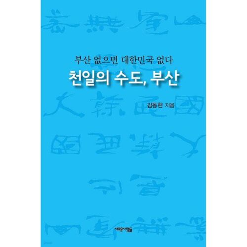 Busan, la capitale des mille jours 