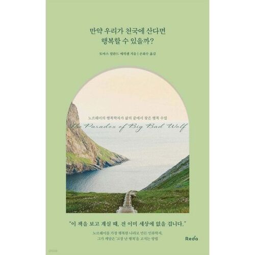 만약 우리가 천국에 산다면 행복할 수 있을까?