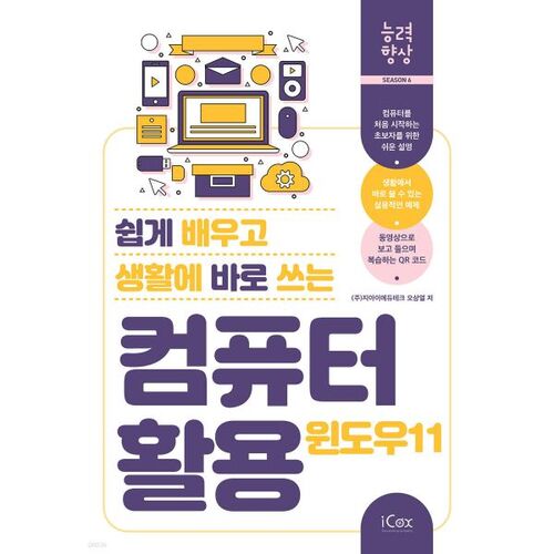쉽게 배우고 생활에 바로 쓰는 컴퓨터 활용 (윈도우 11)