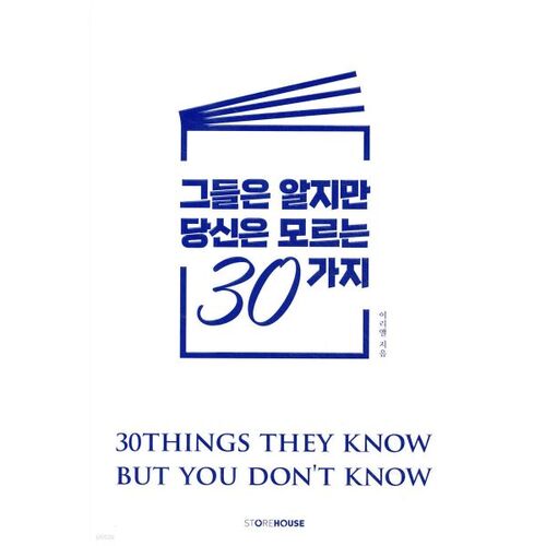 그들은 알지만 당신은 모르는 30가지