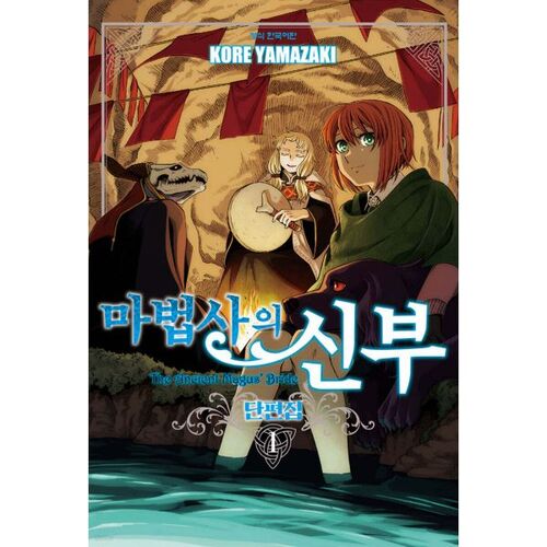 La Fiancée du Magicien Recueil de Nouvelles 1 