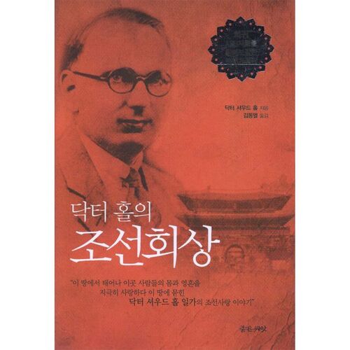 Souvenirs de l'époque Joseon du Dr Hall 