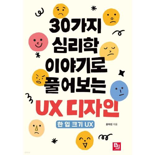 UX Design Explained Through 30 Psychological Stories 