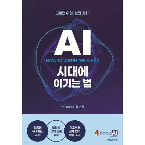 How to Win in the AI ​​Age 