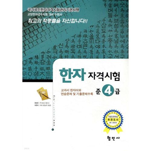 Test de qualification en caractères chinois niveau 4 