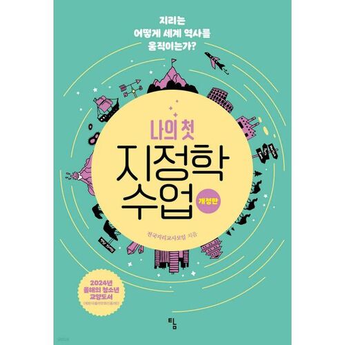 Mon premier cours de géopolitique 