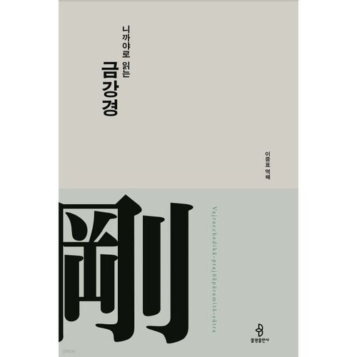 니까야로 읽는 금강경