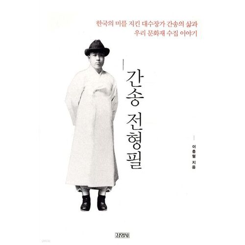 Gansong Jeon Hyeong-pil 