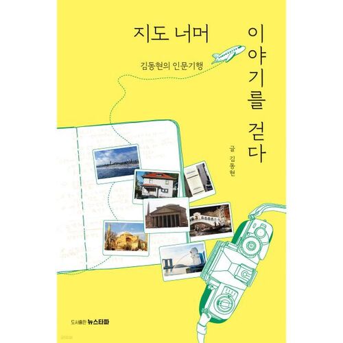 Walking the Story Beyond the Map 