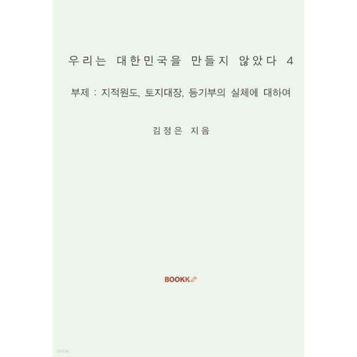 Nous n'avons pas créé la République de Corée. 4 