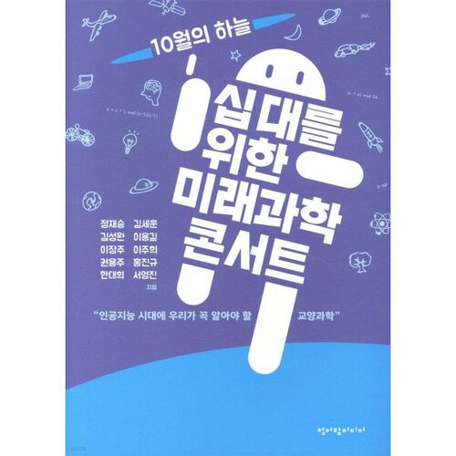 Concert des sciences du futur pour les adolescents 