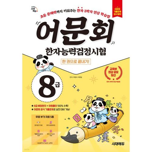 Réussissez le test de compétence en caractères chinois de niveau 8 de la Société de langue et littérature coréennes en un seul livre 