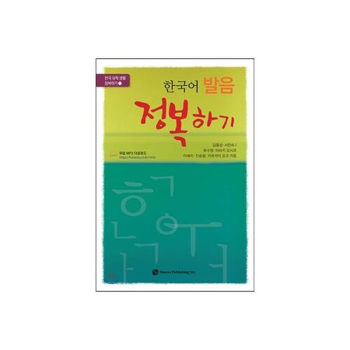 Maîtriser la prononciation coréenne 