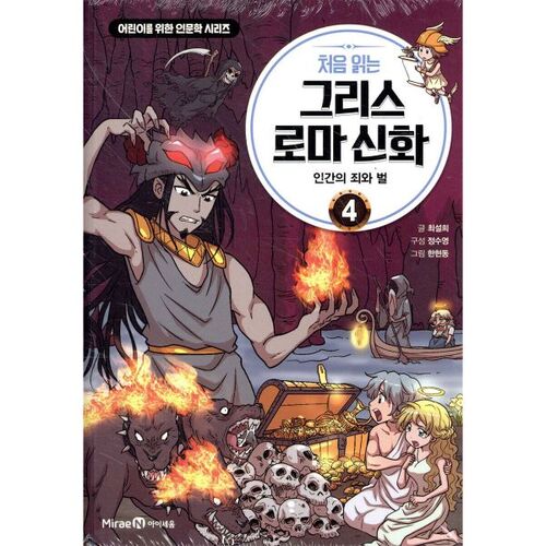 Reading Greek and Roman Mythology for the First Time 4 