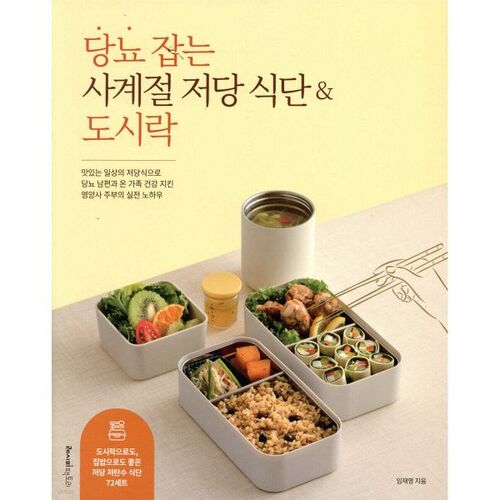 Four Seasons Low-Sugar Diet &amp; Lunchbox for Diabetes 