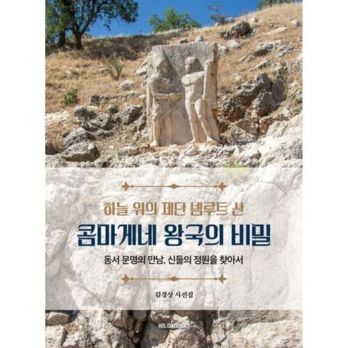 L'Autel dans le Ciel, le Mont Nemrut et les Secrets du Royaume de Commagène 