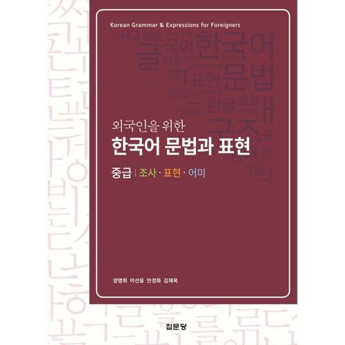 Korean Grammar and Expressions for Foreigners (Intermediate) 
