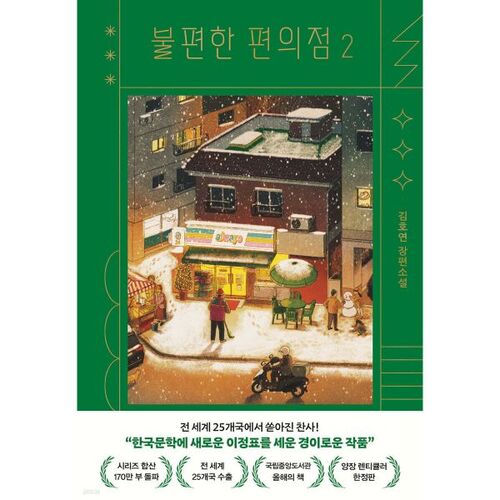 Magasin de proximité Inconvenient 2 (Édition limitée lenticulaire) 