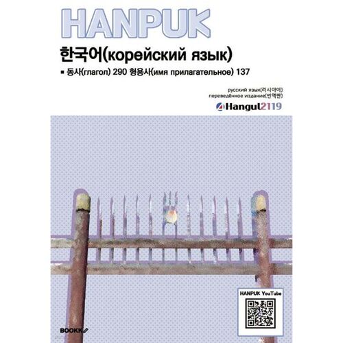 Korean Verbs 290 Adjectives 137 русский язык(перевод) 