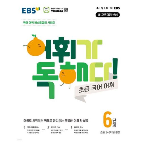 EBS 어휘가 독해다! 초등 국어 어휘 6단계
