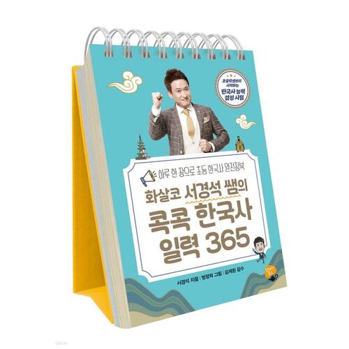 Arrow-nosed Seo Kyung-seok's 365-Day Korean History Calendar 