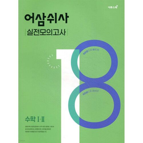 어삼쉬사 실전모의고사 수학1·2 (2026년용)
