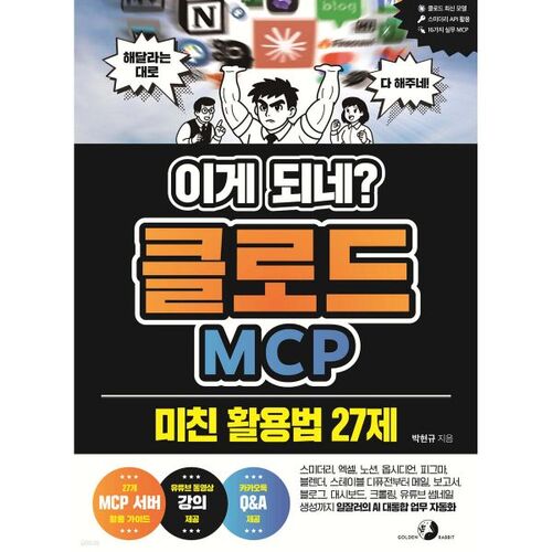 이게 되네? 클로드 MCP 미친 활용법 27제
