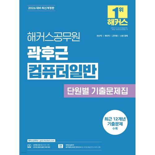 Questions d'examen antérieures de la section informatique générale du fonctionnaire Kwak Hu-geun (2026) 