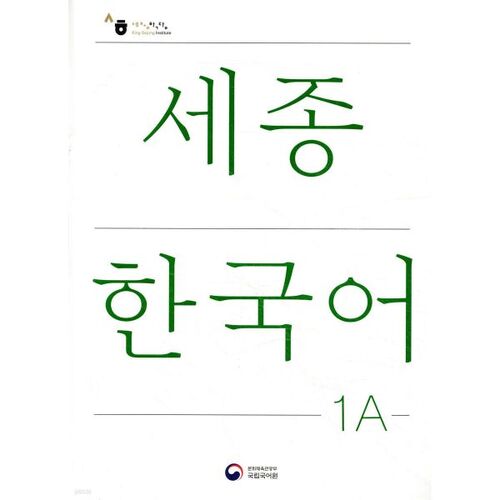 Sejong Coréen 1A (version coréenne) 