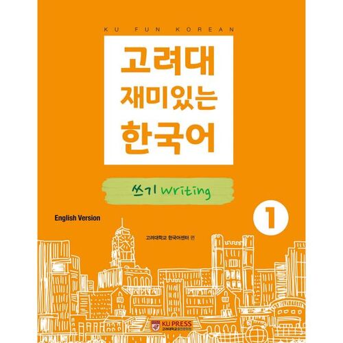 Korea University's Fun Korean Writing 1 (English Edition) 