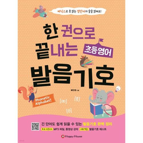 Elementary English pronunciation symbols in one volume 