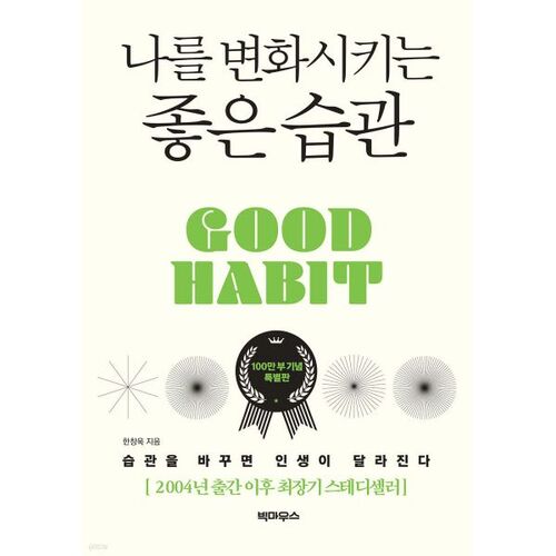 나를 변화시키는 좋은 습관