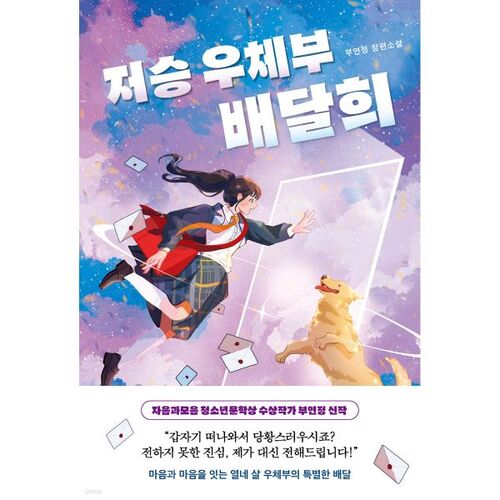 Le facteur des enfers, Bae Dal-hee 